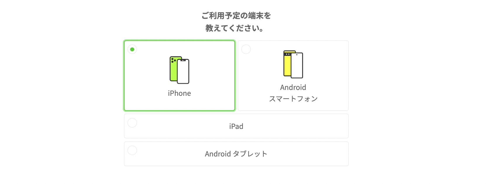 利用予定の端末を選択