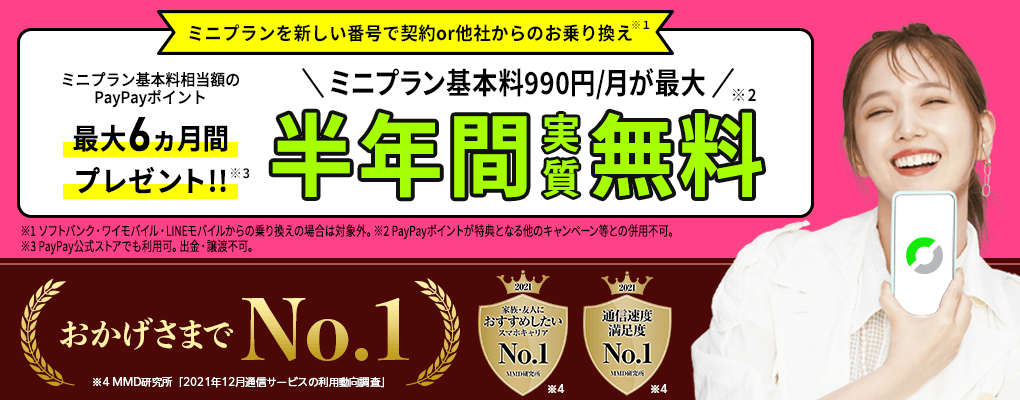 ソフトバンクやワイモバイルからLINEMO（ラインモ）への乗り換えはカンタン！