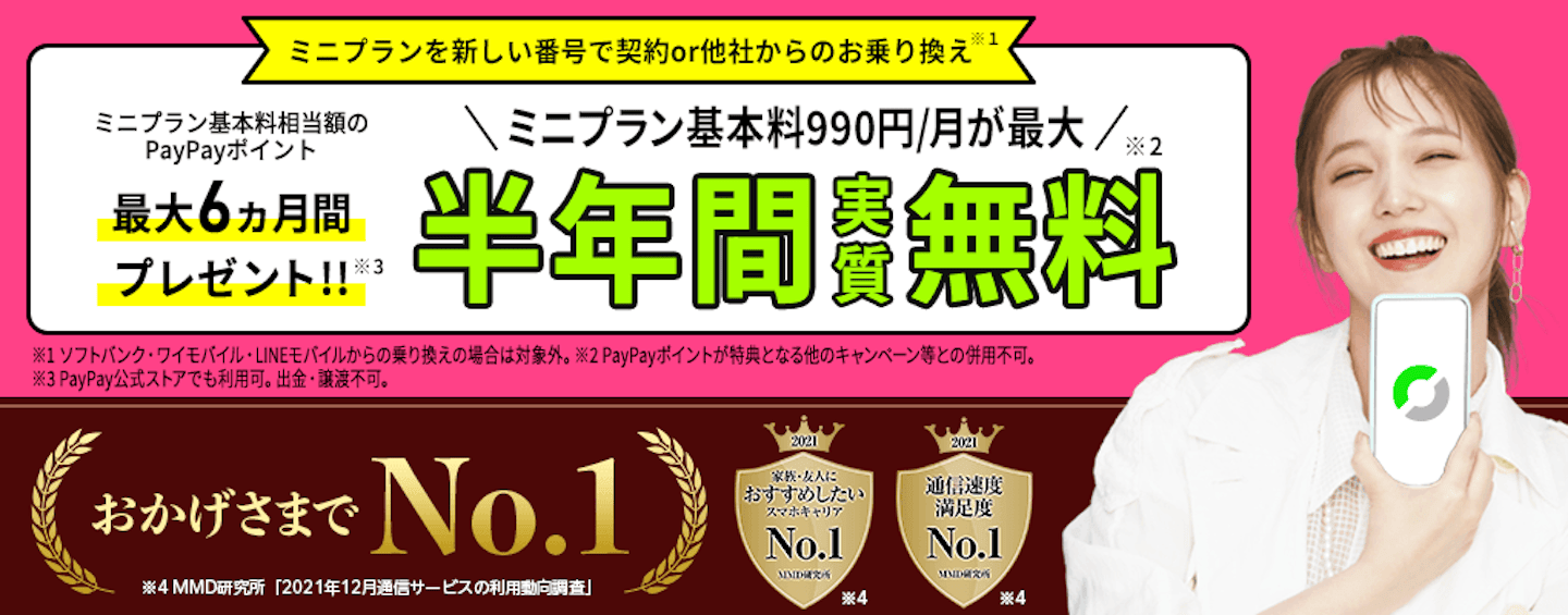 ソフトバンクやワイモバイルからLINEMO（ラインモ）への乗り換えはカンタン！