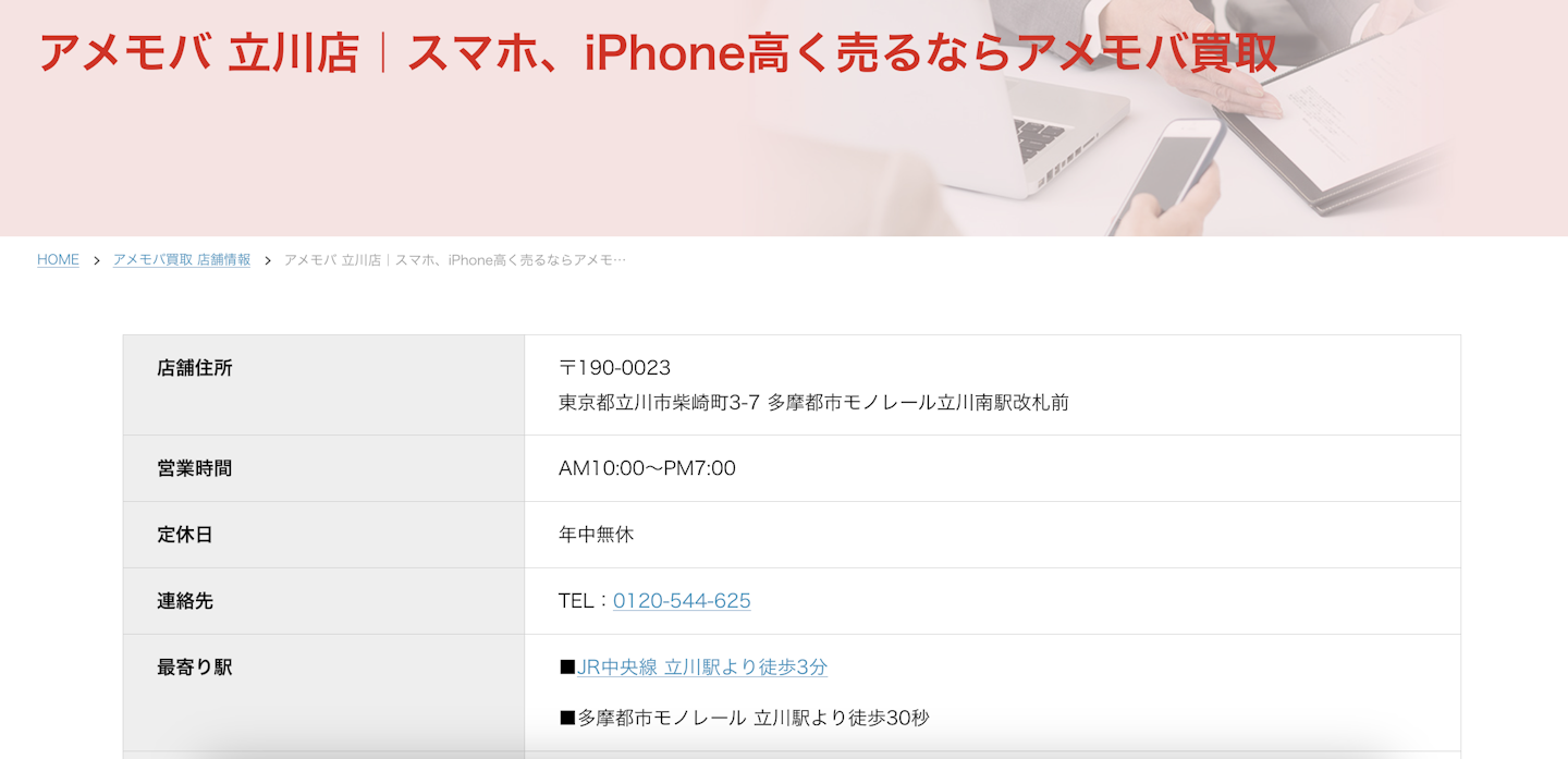iPhone買取店2：アメモバ 立川店