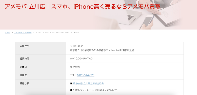 iPhone買取店2:アメモバ 立川店