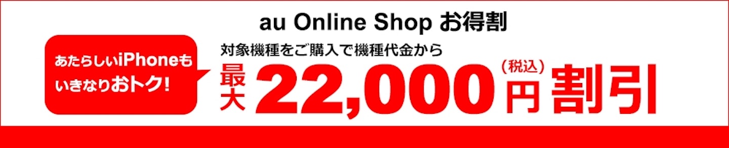 【au】au Online Shop お得割