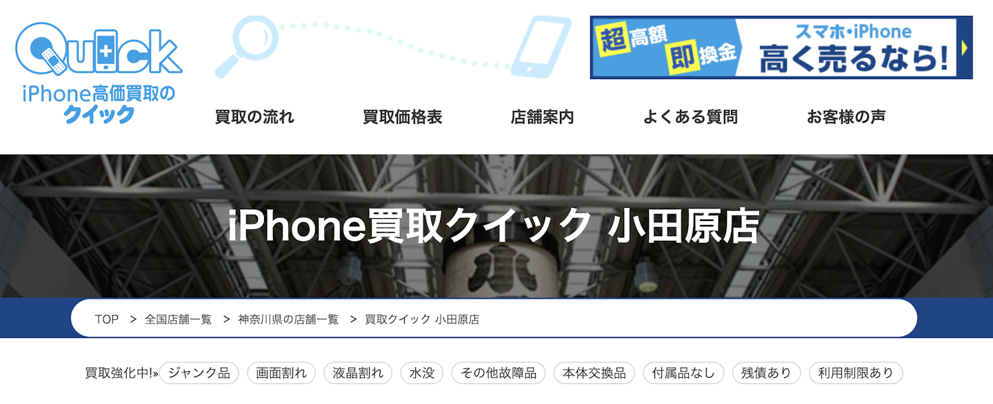 iPhone買取店2：iPhone買取クイック 小田原店