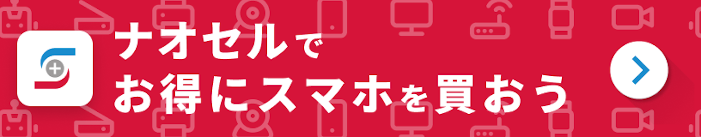 ナオセルでお得にスマホを買おう