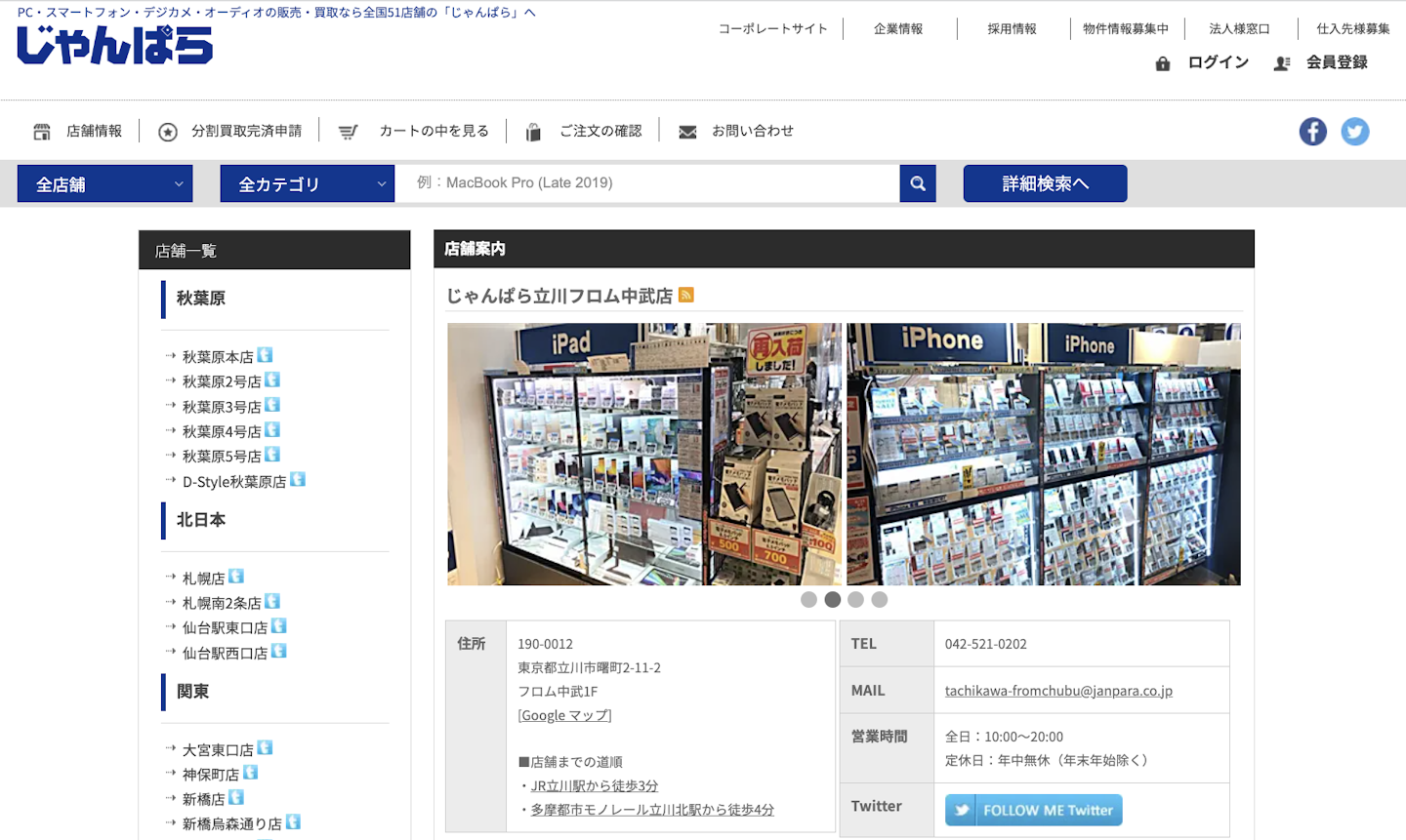 iPhone買取店4：じゃんぱら 立川フロム中武店