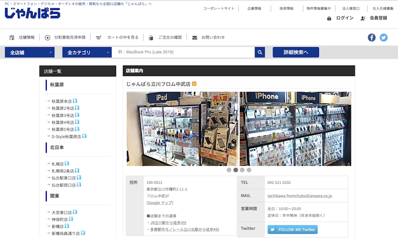 iPhone買取店4:じゃんぱら 立川フロム中武店