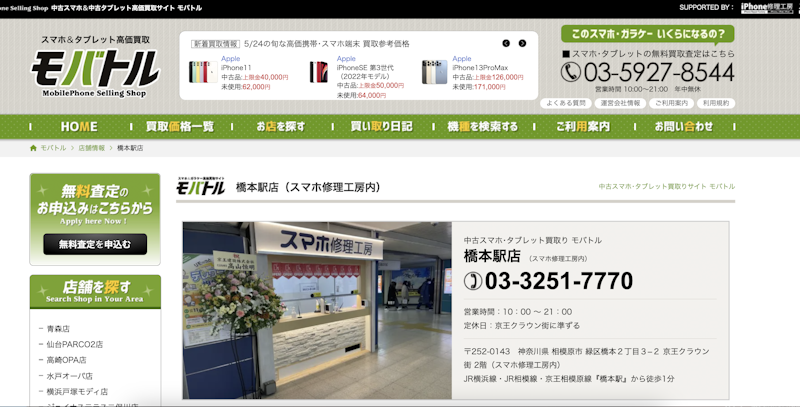 iPhone買取店3:モバトル 橋本駅店