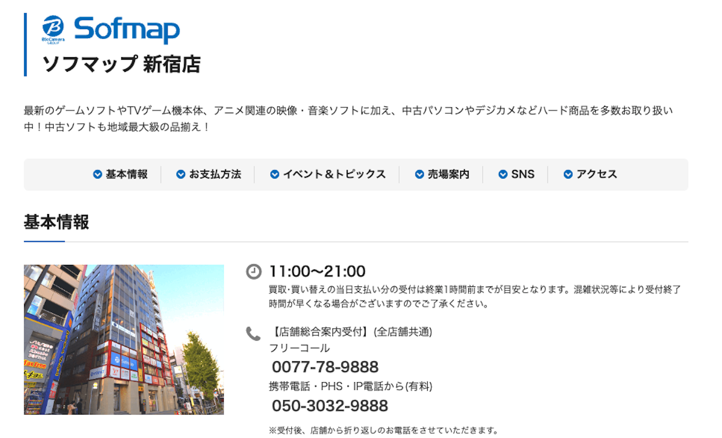 おすすめ2：ソフマップ　新宿店