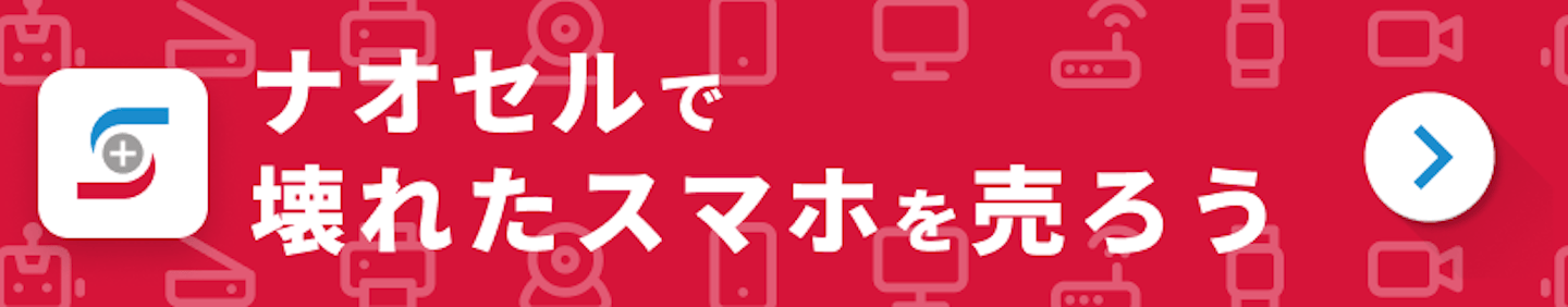 ナオセルで壊れたスマホを売ろう