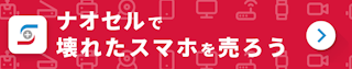 ナオセルで壊れたスマホを売ろう