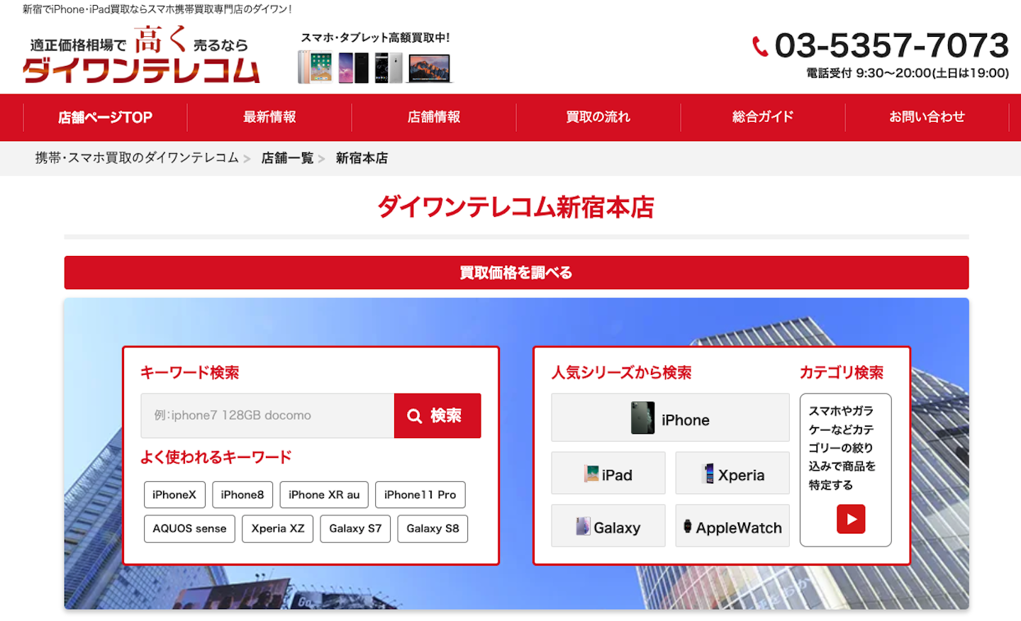 おすすめ5：ダイワンテレコム 新宿本店