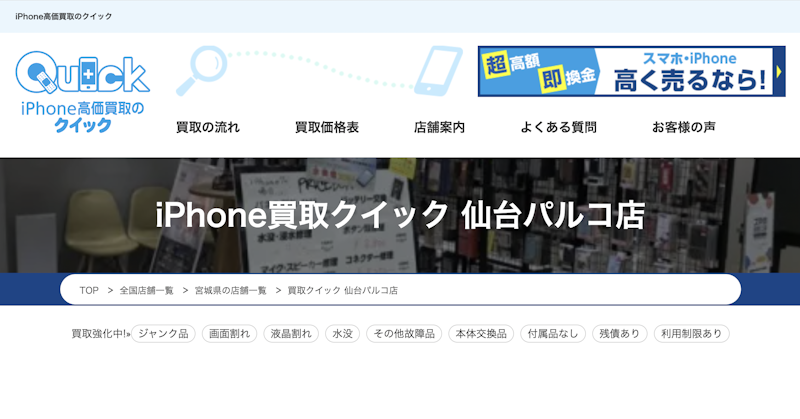 おすすめ2:iPhone買取クイック 仙台パルコ店