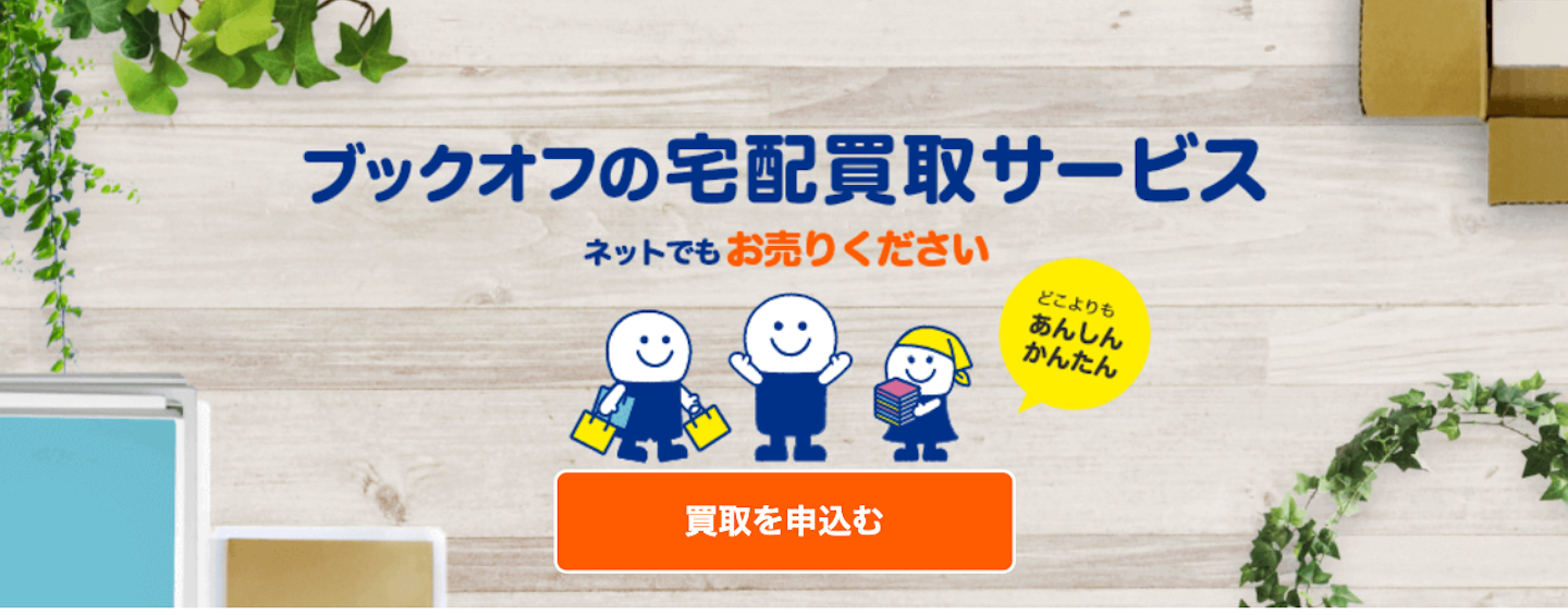 店舗に行く時間がない人におすすめな「宅配買取」