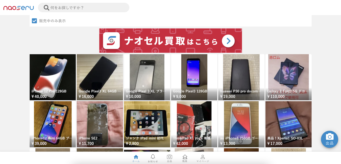 お得にiPhoneをゲットしたいなら「ナオセルフリマ」