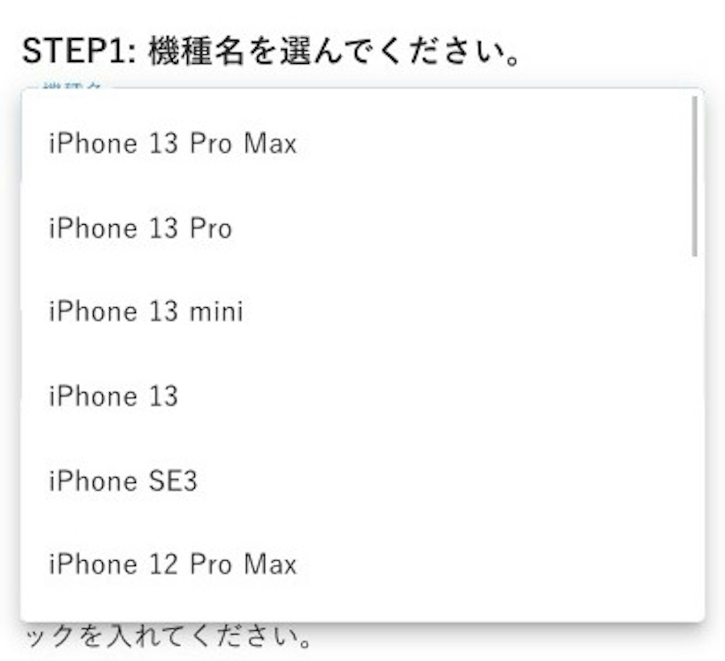 STEP1: iPhoneの機種を選ぶ