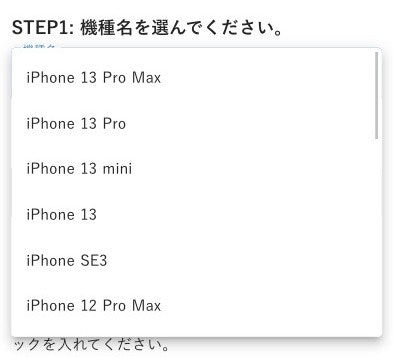 STEP1: iPhoneの機種を選ぶ
