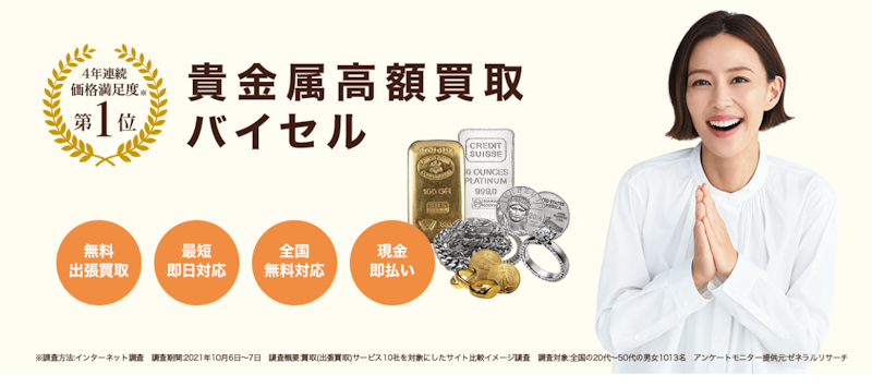 金・プラチナ買取なら「バイセル」