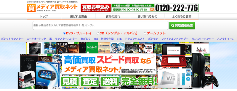 CD・ゲーム買取なら「メディア買取ネット」