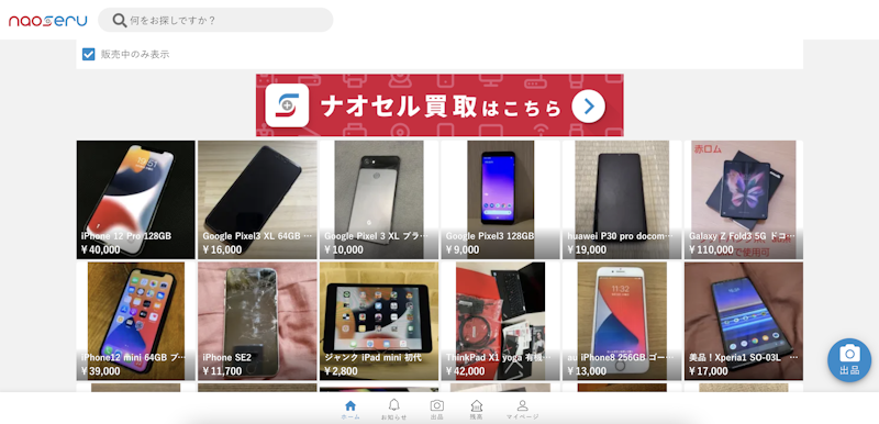 お得にiPhoneをゲットしたいなら「ナオセルフリマ」