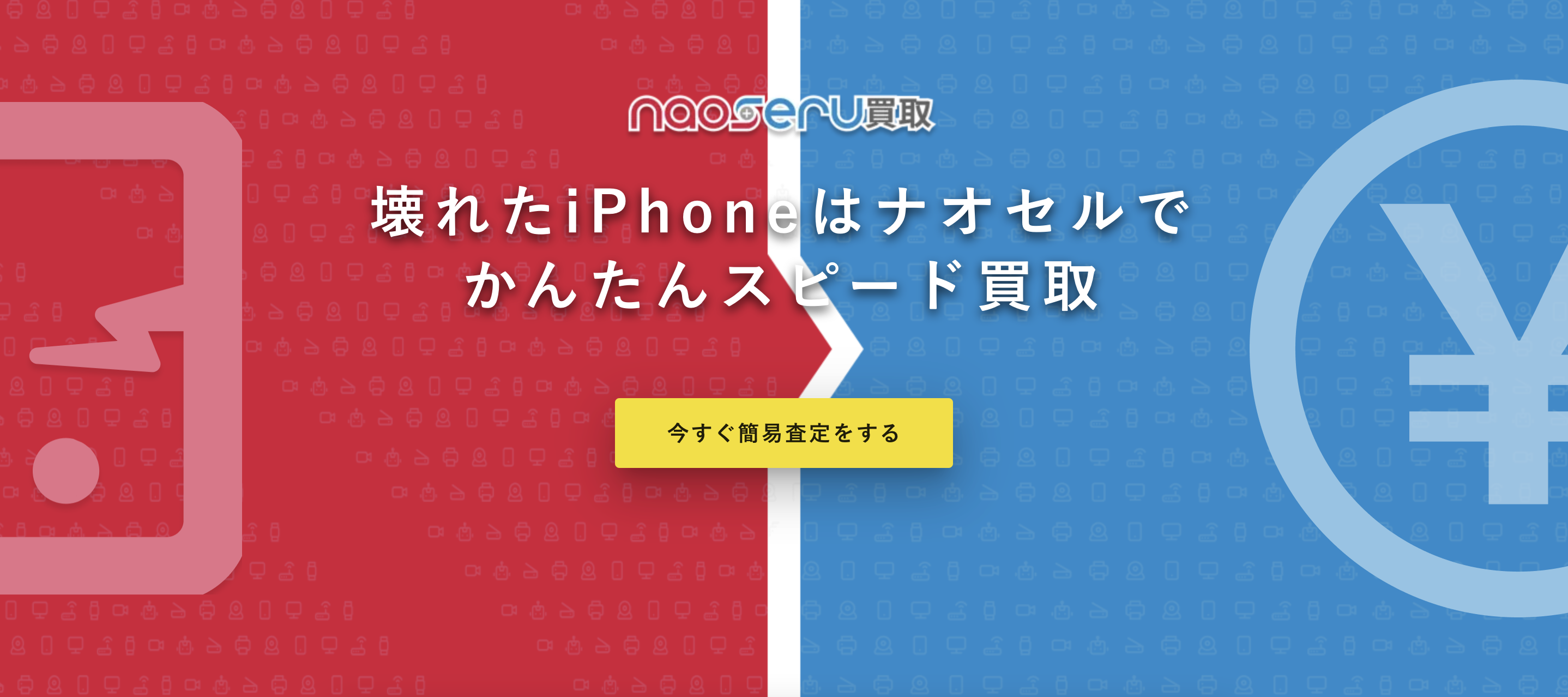 壊れたiPhoneを安心して売るなら「ナオセル買取」!