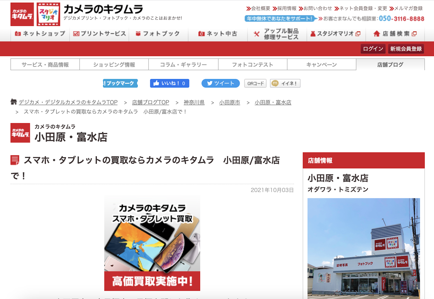 iPhone買取店5：カメラのキタムラ　小田原/富水店