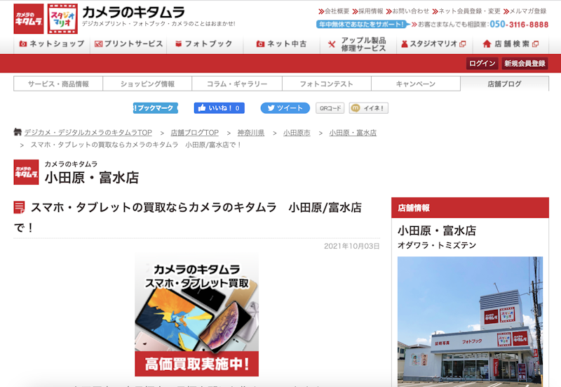 iPhone買取店5:カメラのキタムラ 小田原/富水店