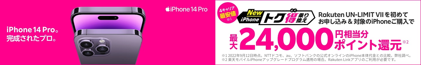 【楽天モバイル】iPhoneポイント還元キャンペーン