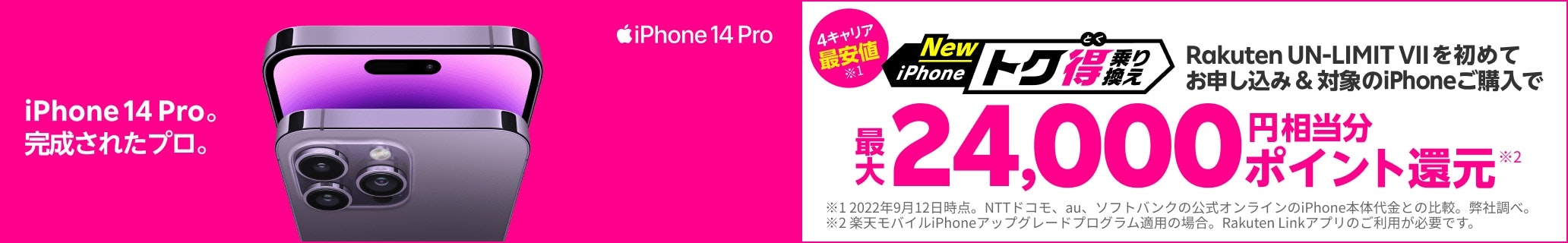 【楽天モバイル】iPhoneポイント還元キャンペーン