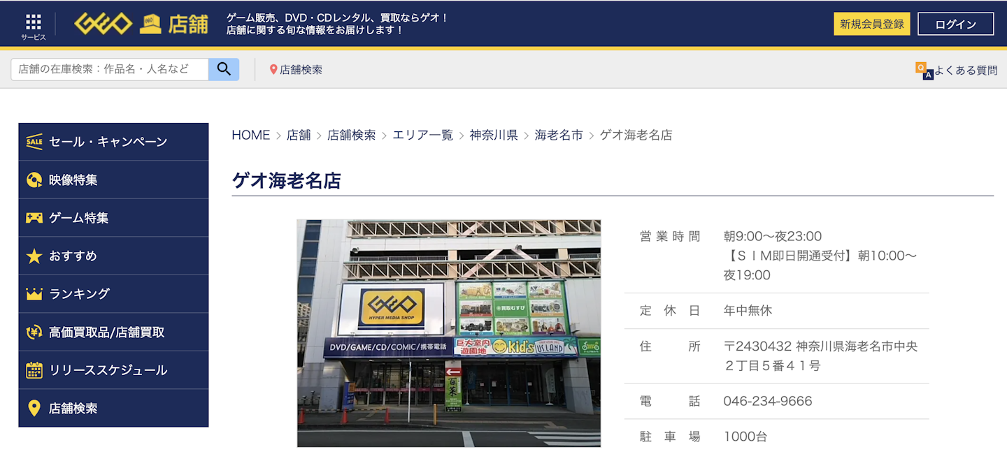 iPhone買取店5:ゲオ 海老名店