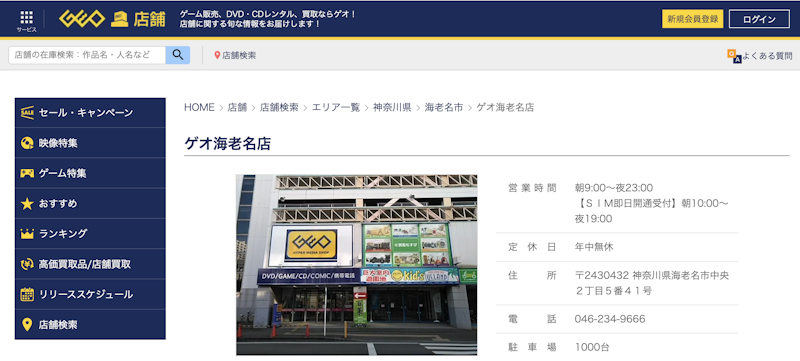 iPhone買取店5:ゲオ 海老名店