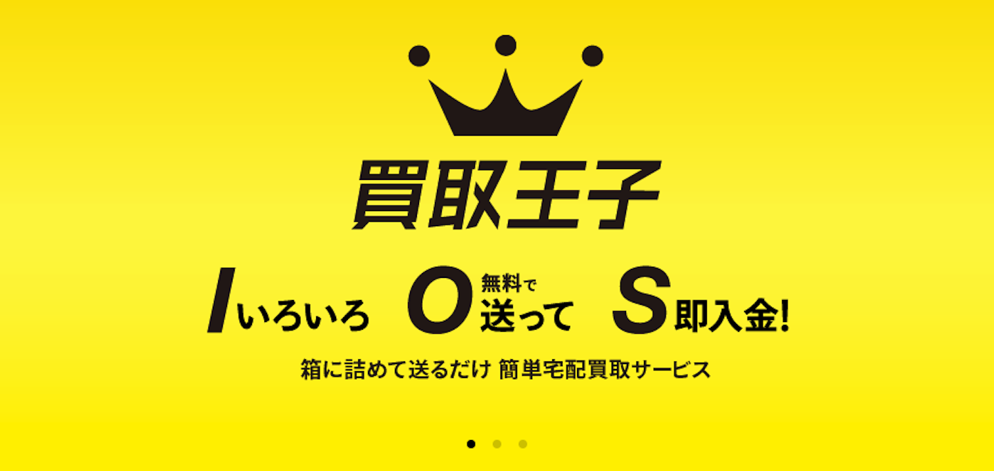 なんでも買取なら「買取王子」