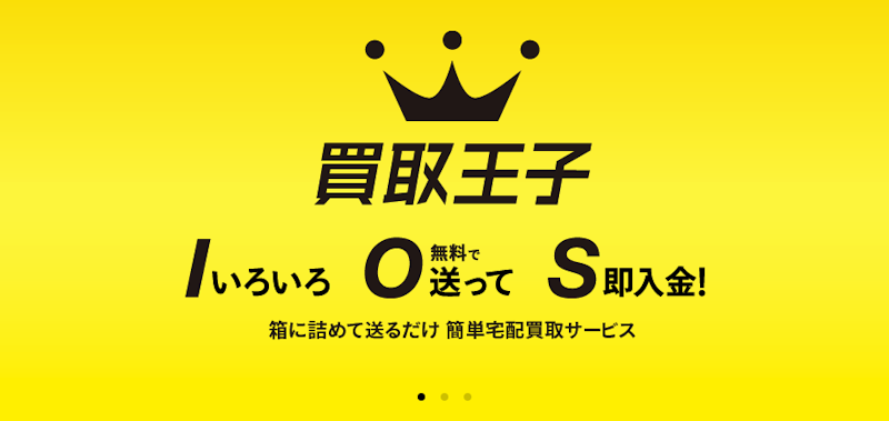 なんでも買取なら「買取王子」