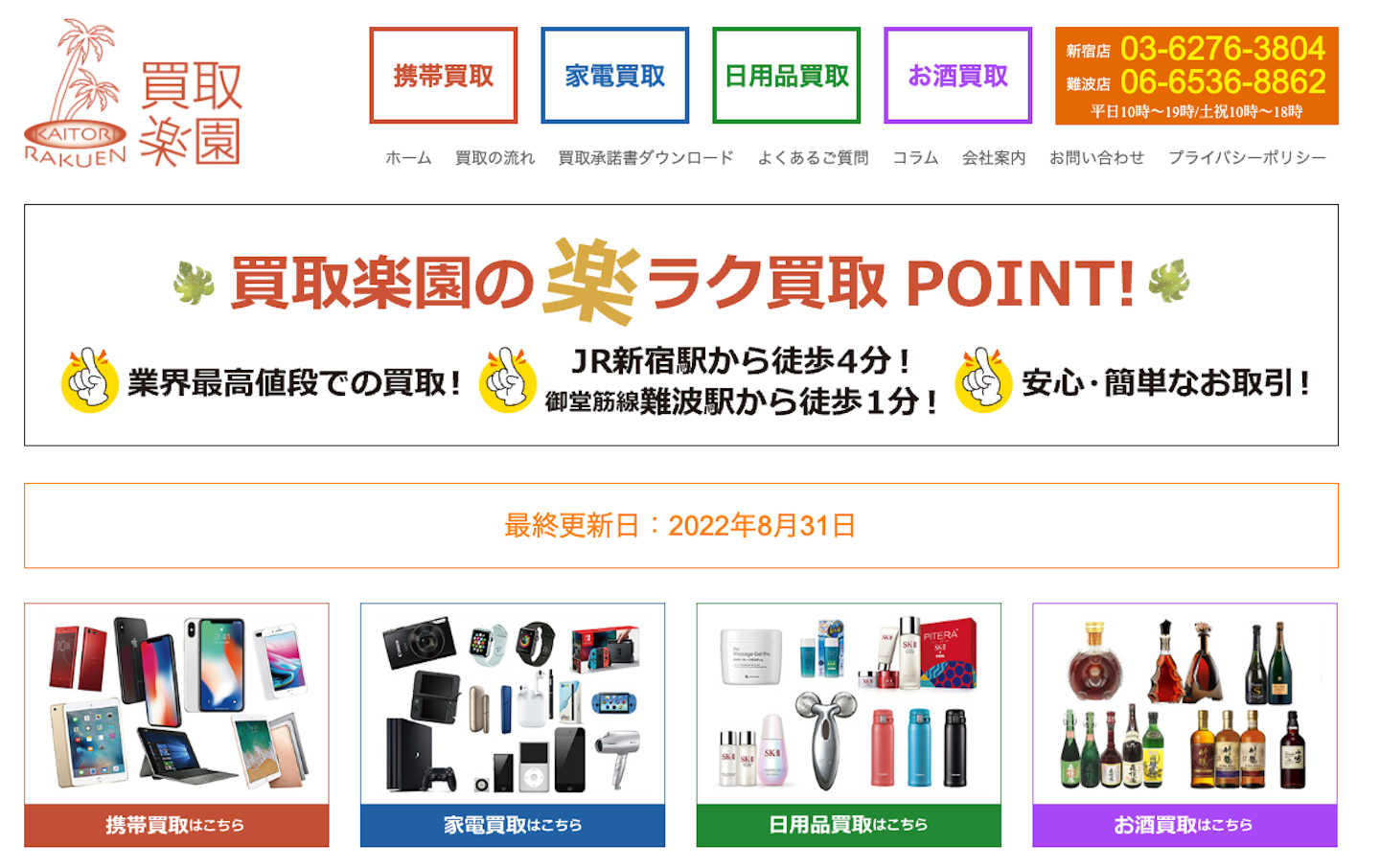 おすすめ4：買取楽園 新宿店