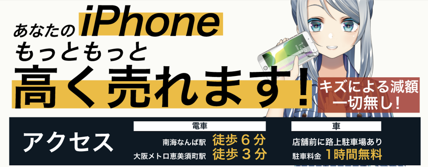 おすすめ3：iPhone買取フォンサルドットコム大阪なんば日本橋店