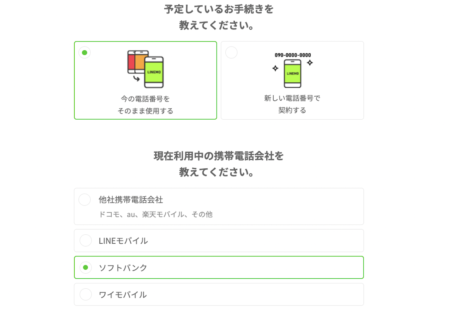 ステップ2：電話番号引き継ぎの選択