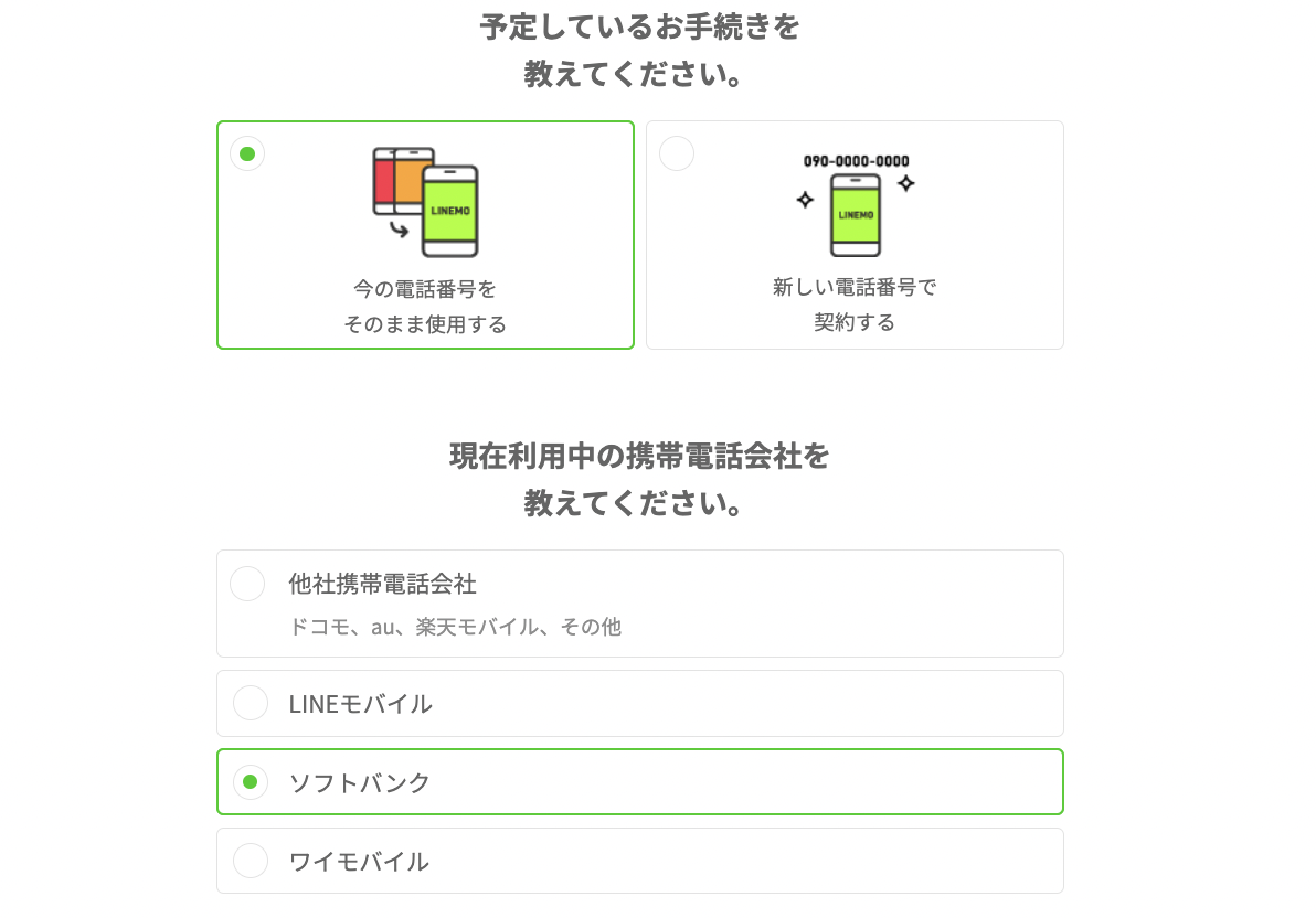 ステップ2:電話番号引き継ぎの選択