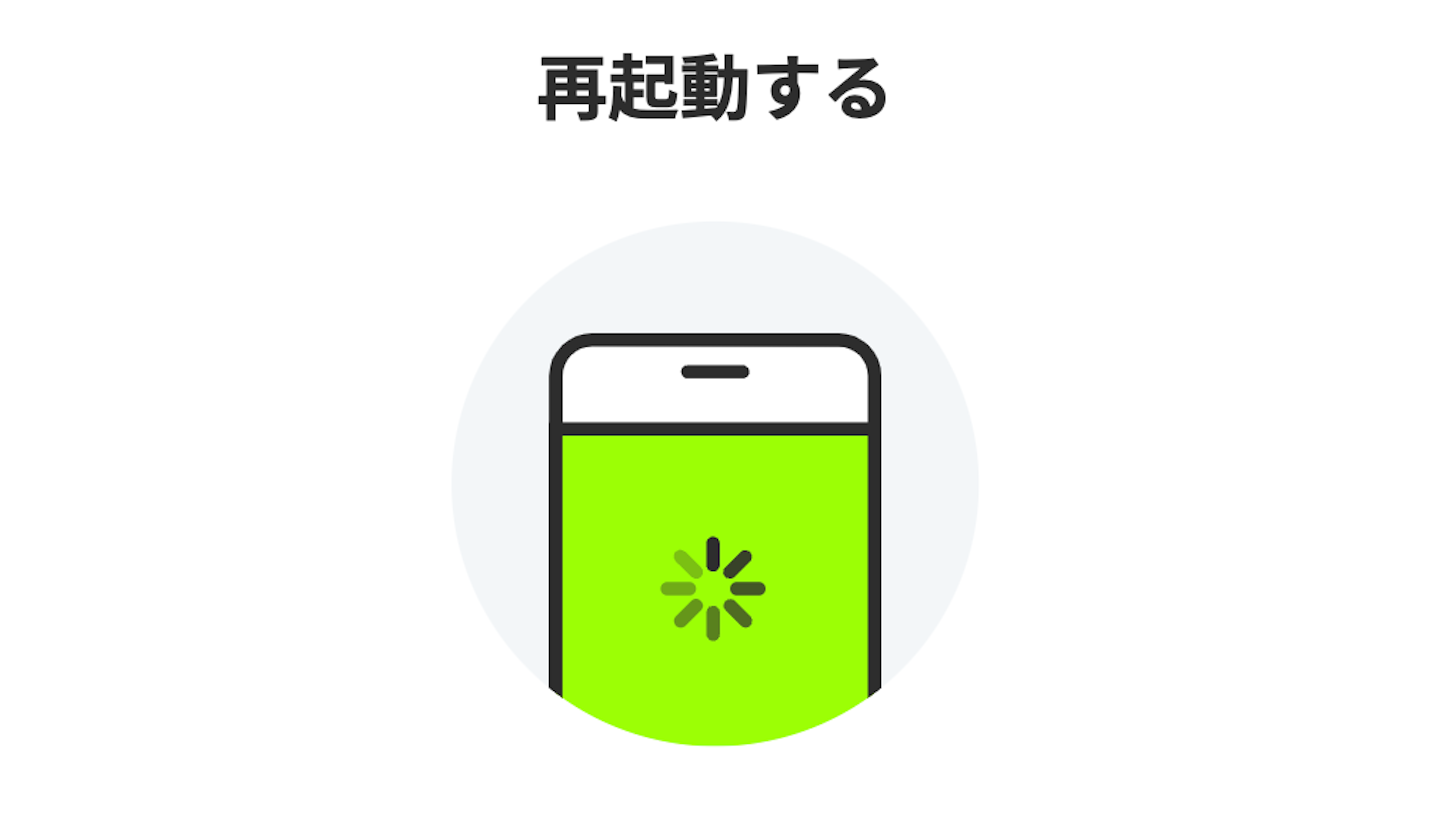 再起動する