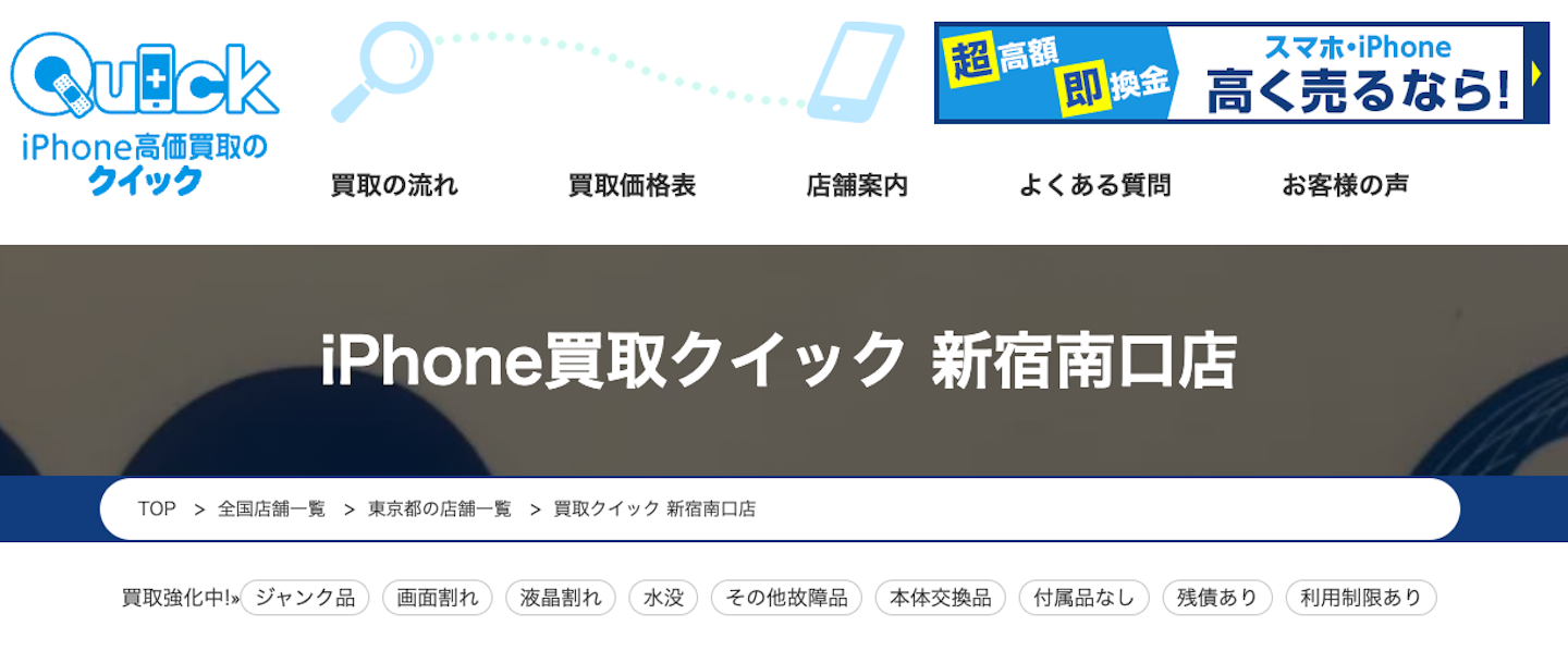 おすすめ1：iPhone買取クイック 新宿南口店