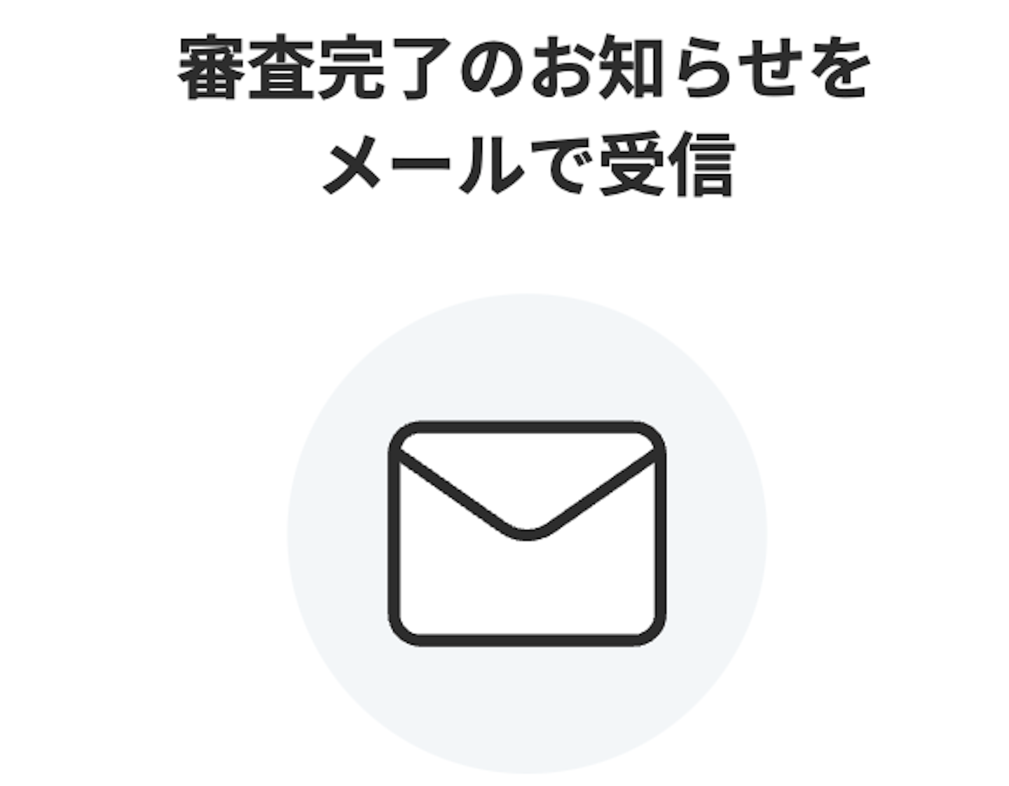 1:メールを確認