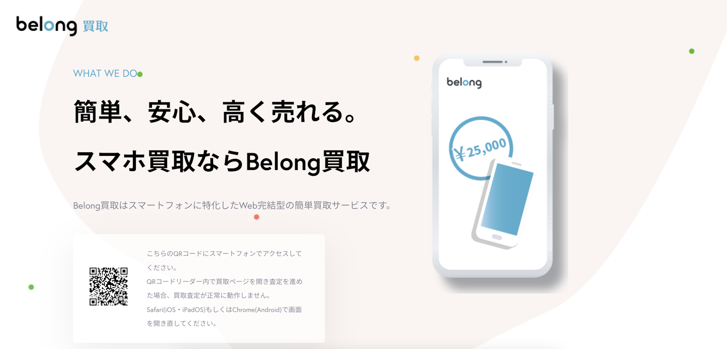 Belong買取
