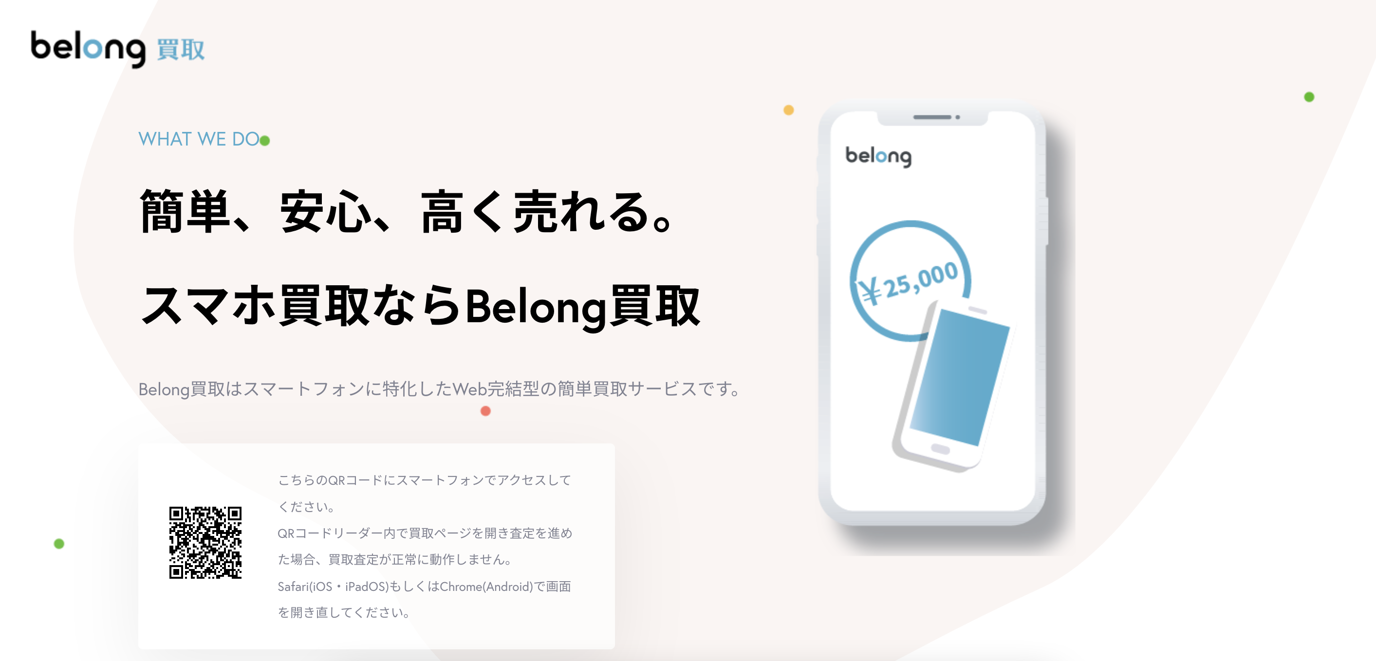 Belong買取