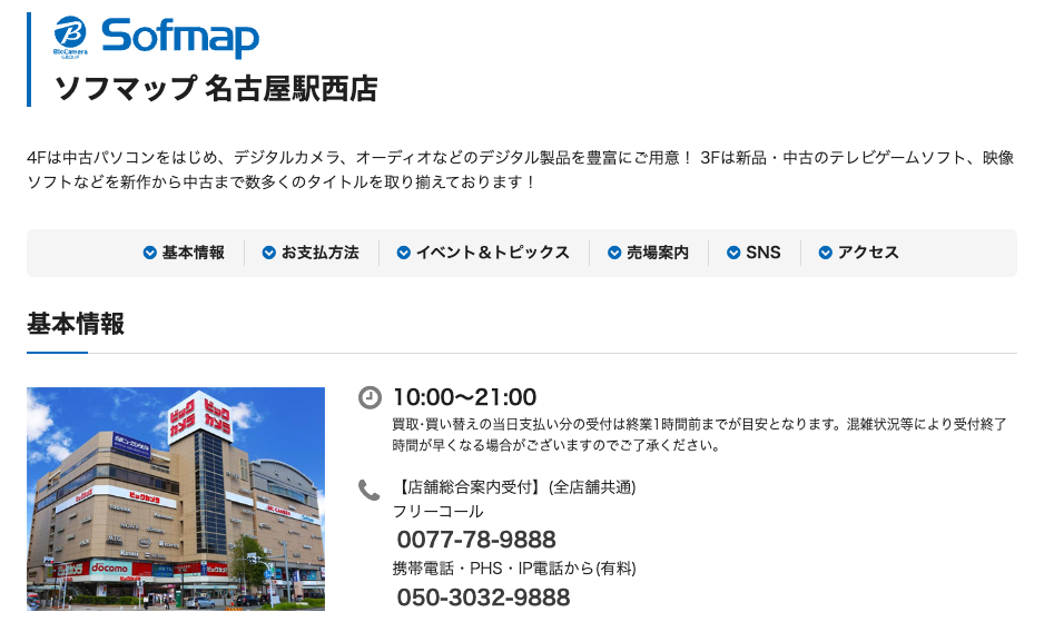 ソフマップ名古屋駅西店