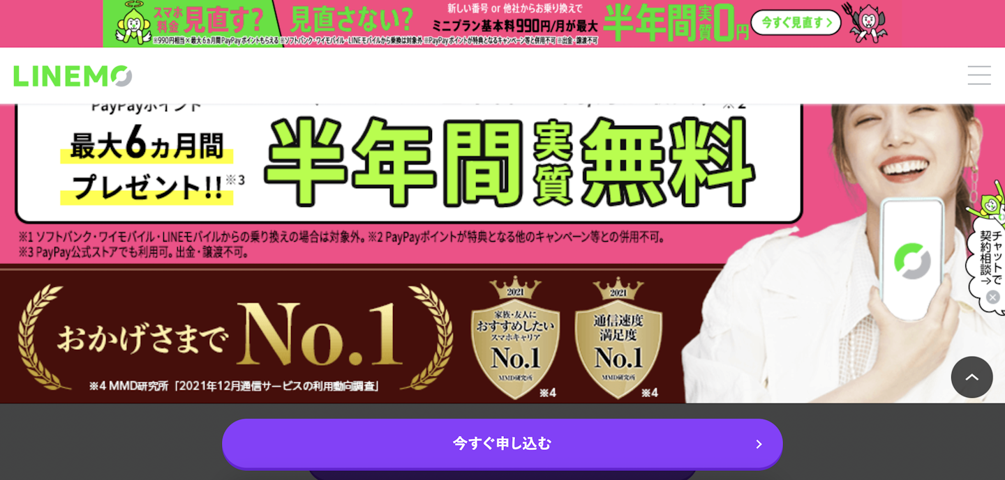 ステップ3:LINEMO公式サイトの申し込みページにアクセス