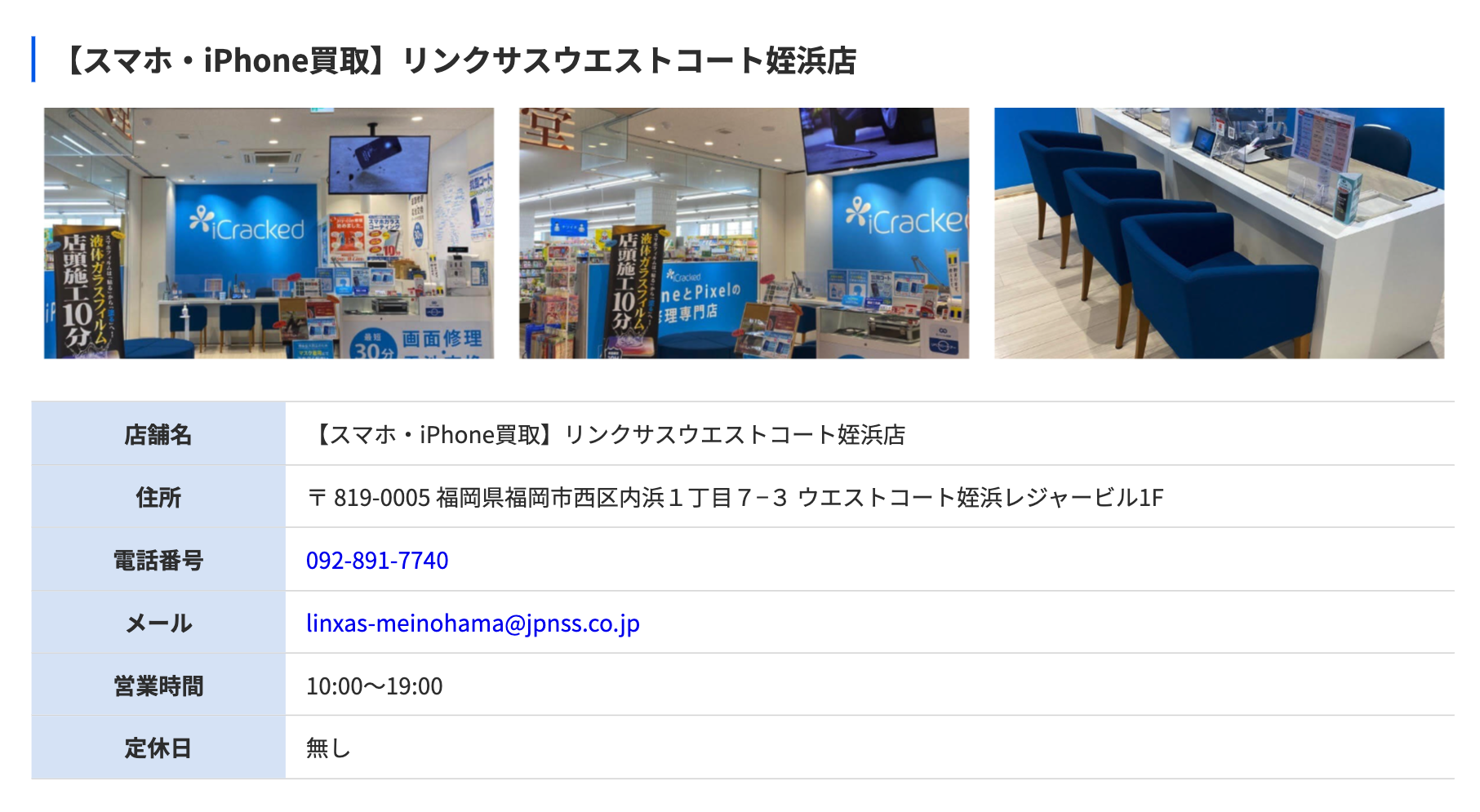 【スマホ・iPhone買取】リンクサスウエストコート姪浜店
