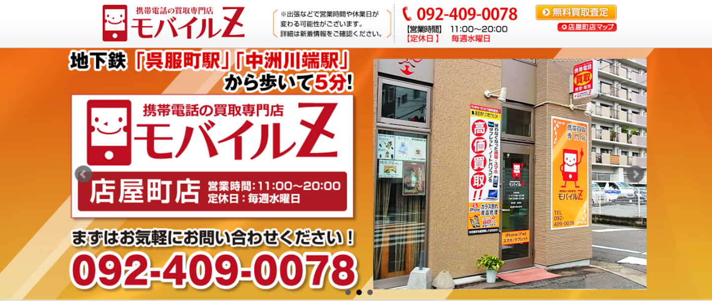 モバイルZ 店屋町店