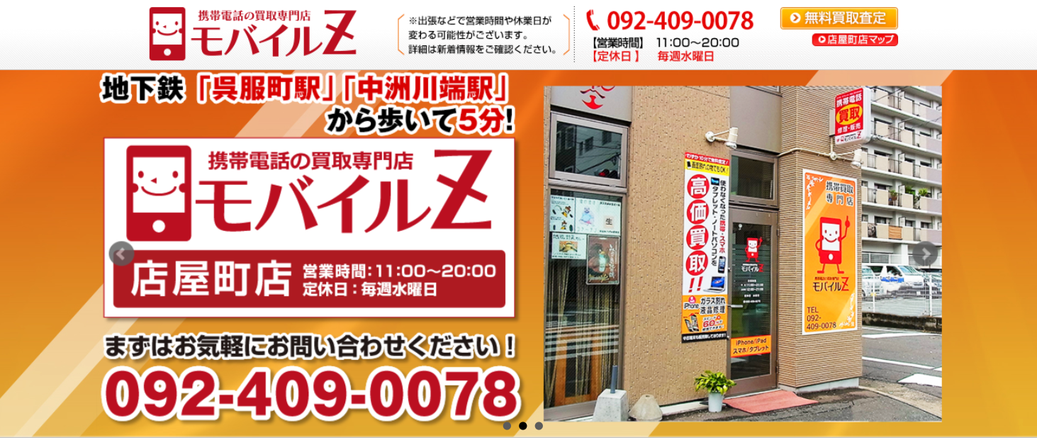 モバイルZ 店屋町店