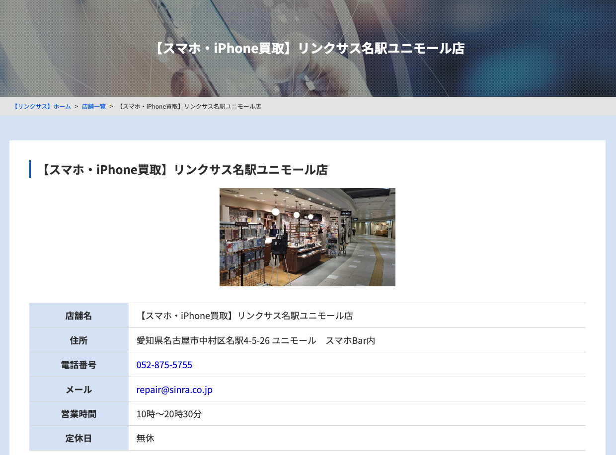リンクサス名駅ユニモール店