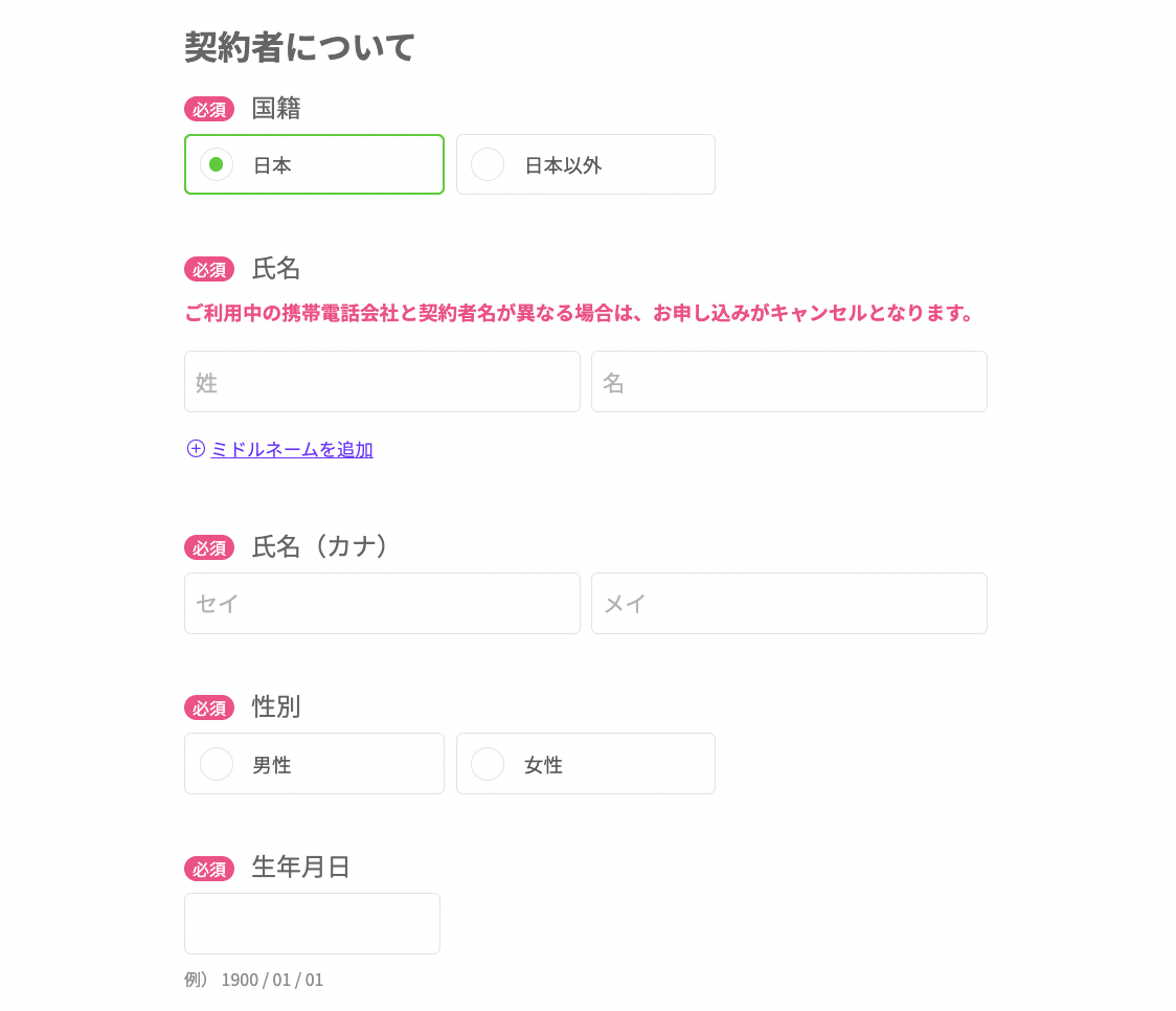 ステップ7:契約者情報を入力