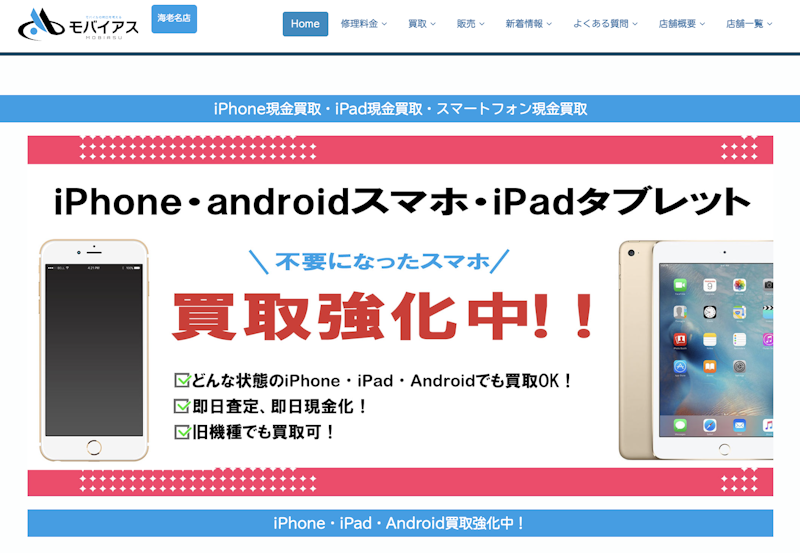 iPhone買取店1:モバイアス イオン海老名店