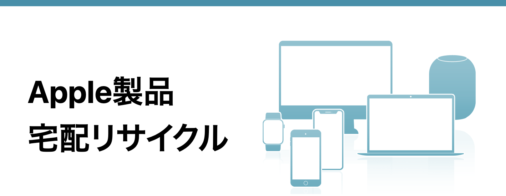 方法3:Appleのリサイクルプログラム